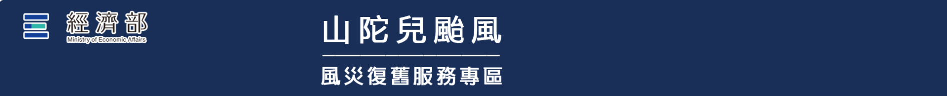 山陀兒颱風災後產業復建服務