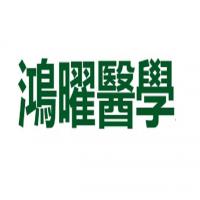 鴻曜醫學股份有限公司