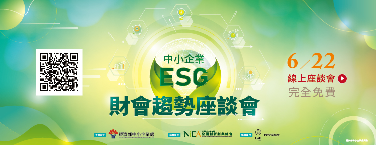 【免費課程】中小企業ESG財會趨勢座談會