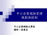 《中小企業風險管理規劃與控制》 台北 2015-08-19