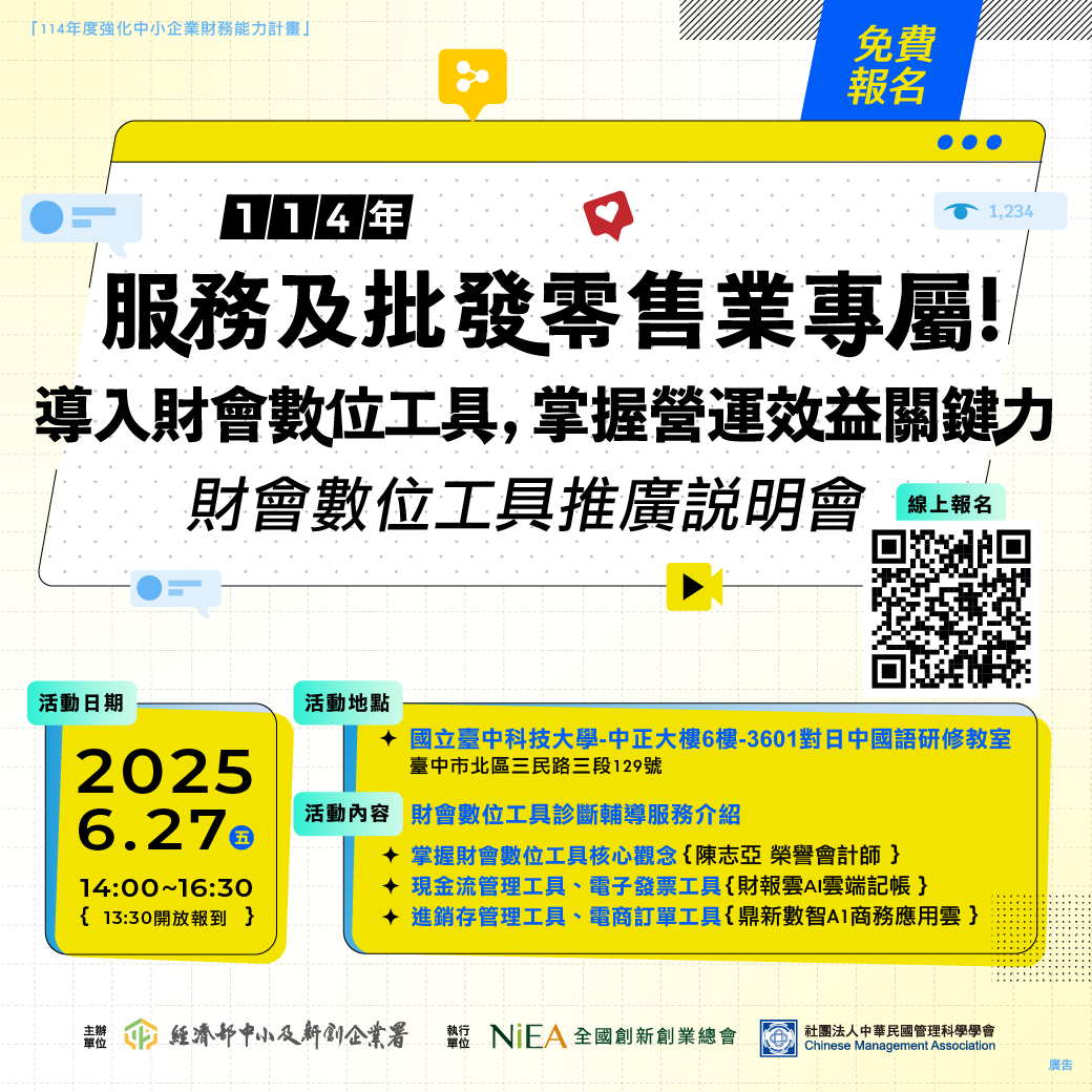 財會數位工具推廣說明會－服務及批發零售業專屬! 導入財會數位工具，掌握營運效益關鍵力(台中場)