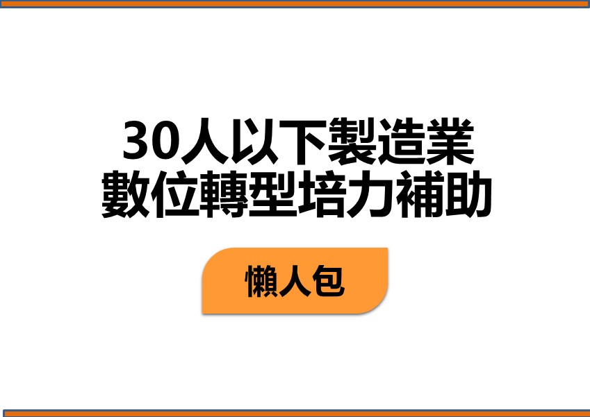 懶人包－30人以下製造業數位轉型培力補助