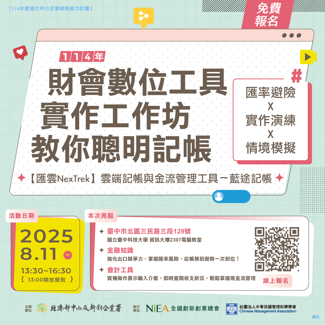 【台中場】【電腦教室】財會數位工具實作工作坊：藍途記帳