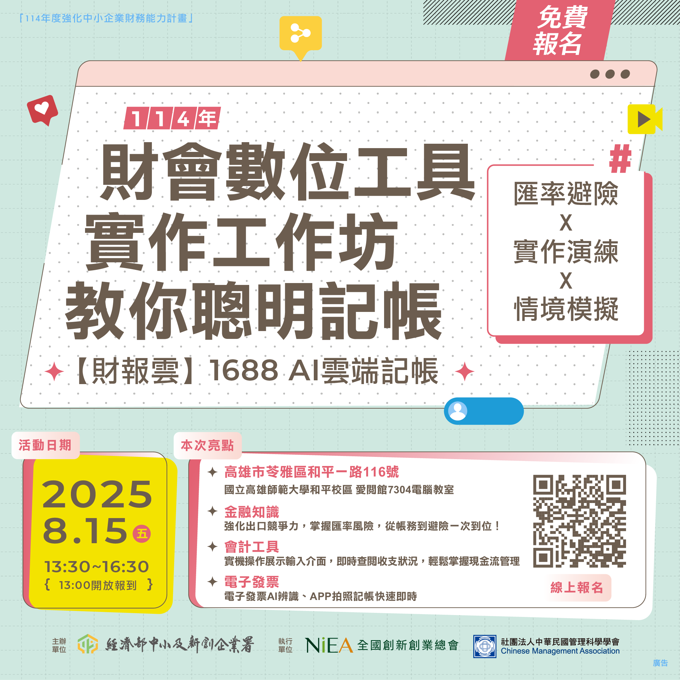 【高雄場】【電腦教室】財會數位工具實作工作坊：財報雲AI雲端記帳