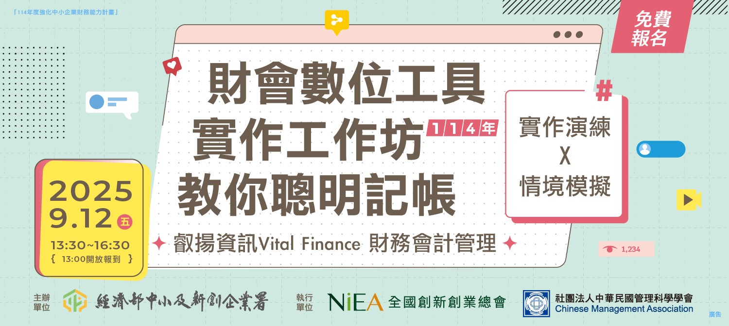 財會數位工具-實作工作坊 教你聰明記帳