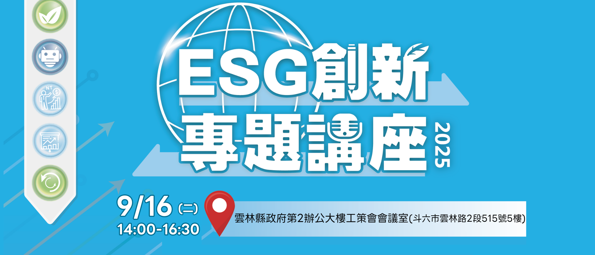 【雲林場】 ESG創新專題講座<br>中小企業永續發展