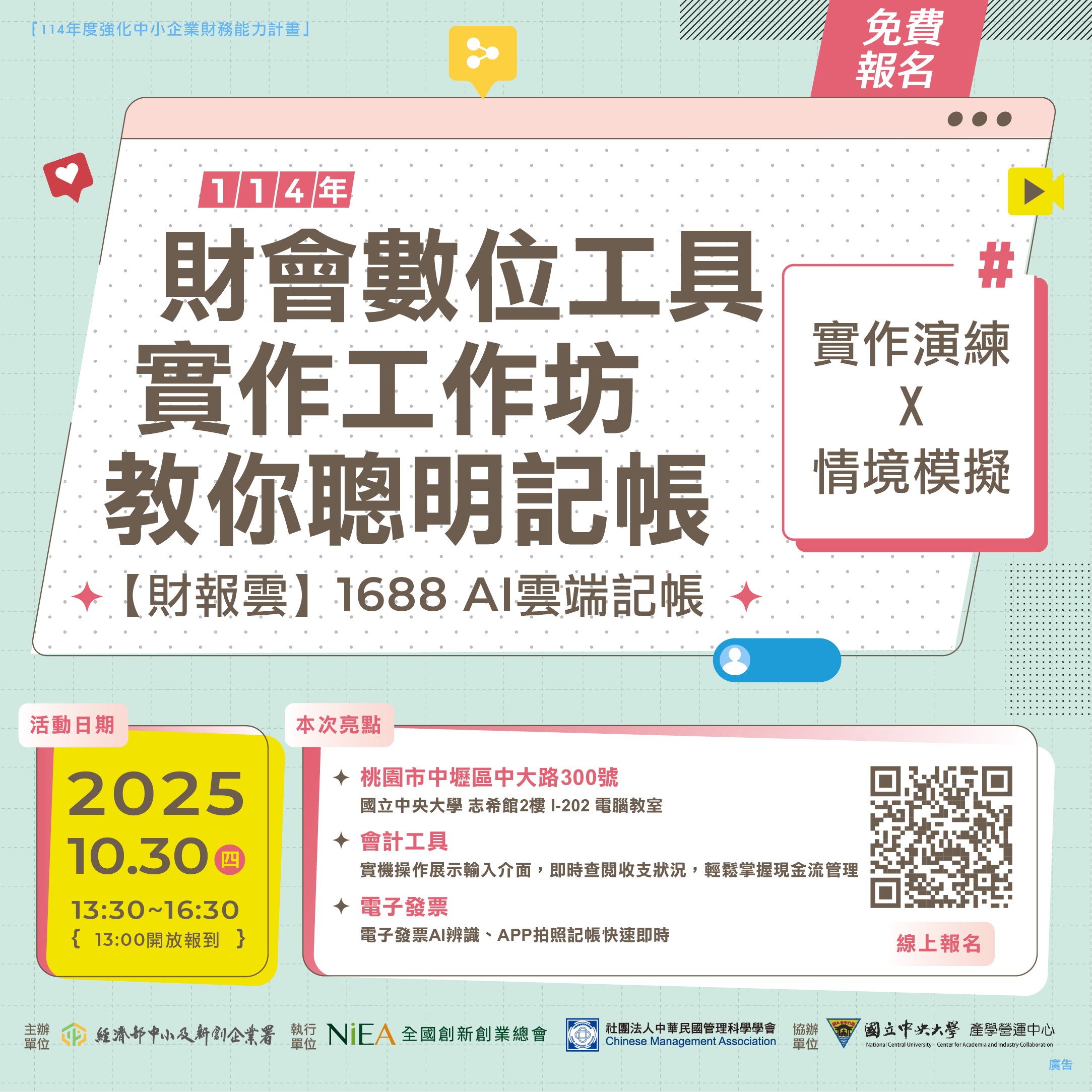 【桃園場】【電腦教室】財會數位工具實作工作坊：財報雲AI雲端記帳