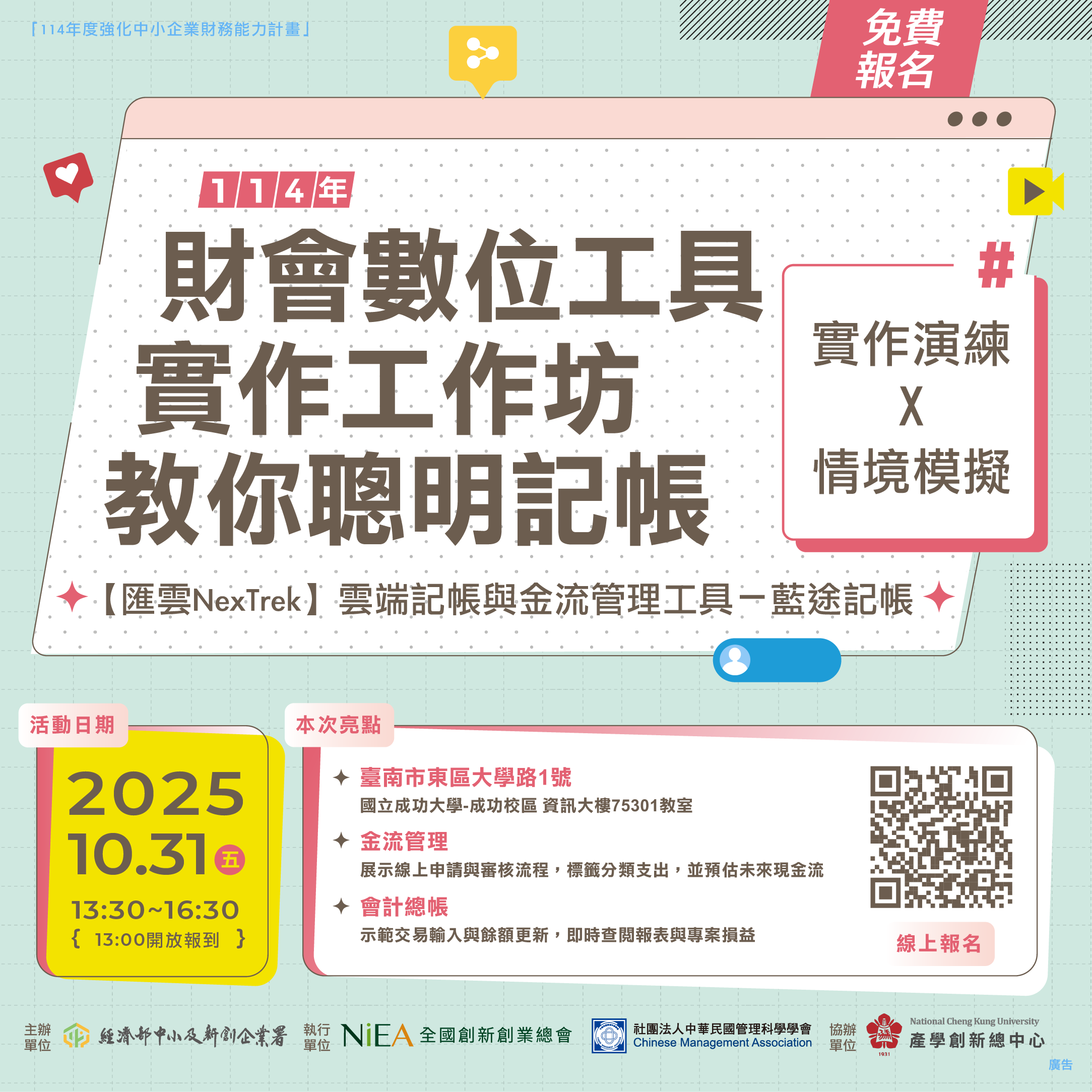 【台南場】【電腦教室】財會數位工具實作工作坊：藍途記帳