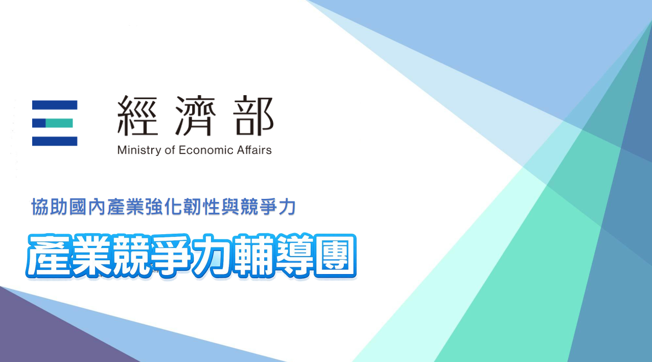 2025 產業競爭力輔導團暨輔導產業導入AI升級措施說明 
