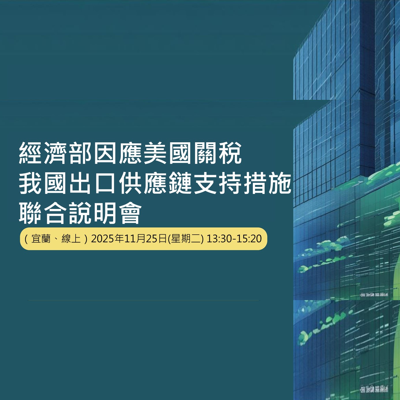 經濟部因應美國關稅我國出口供應鏈支持措施聯合說明會