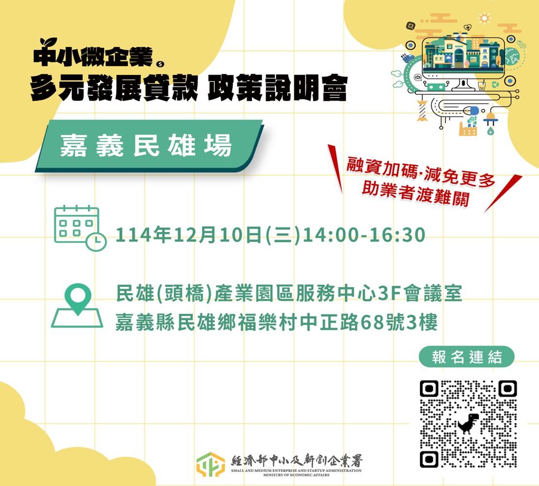 中小微企業多元發展專案貸款政策說明會
