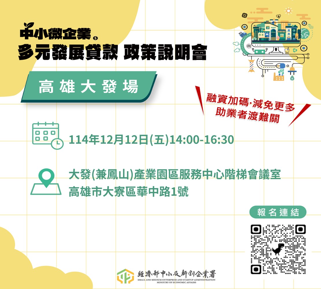 中小微企業多元發展專案貸款政策說明會