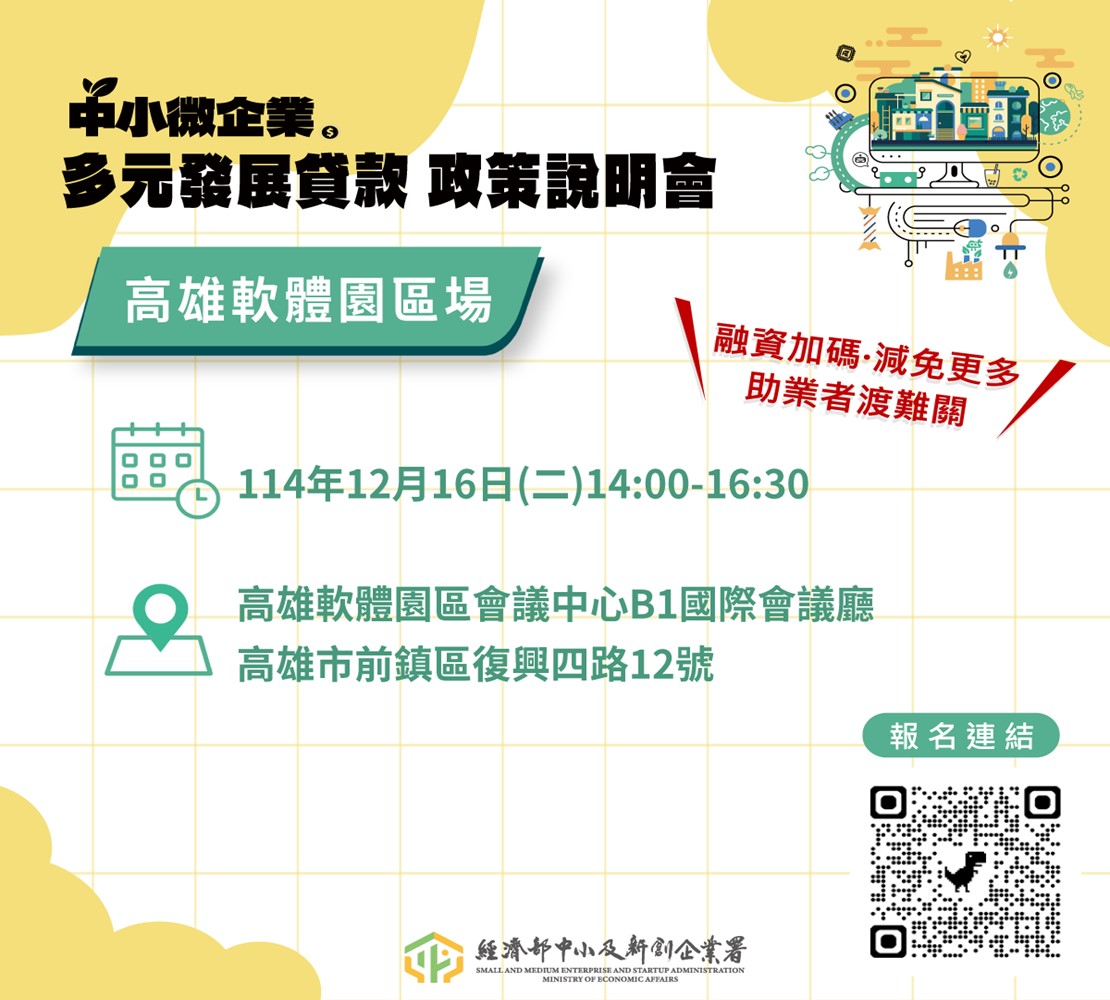 中小微企業多元發展專案貸款政策說明會