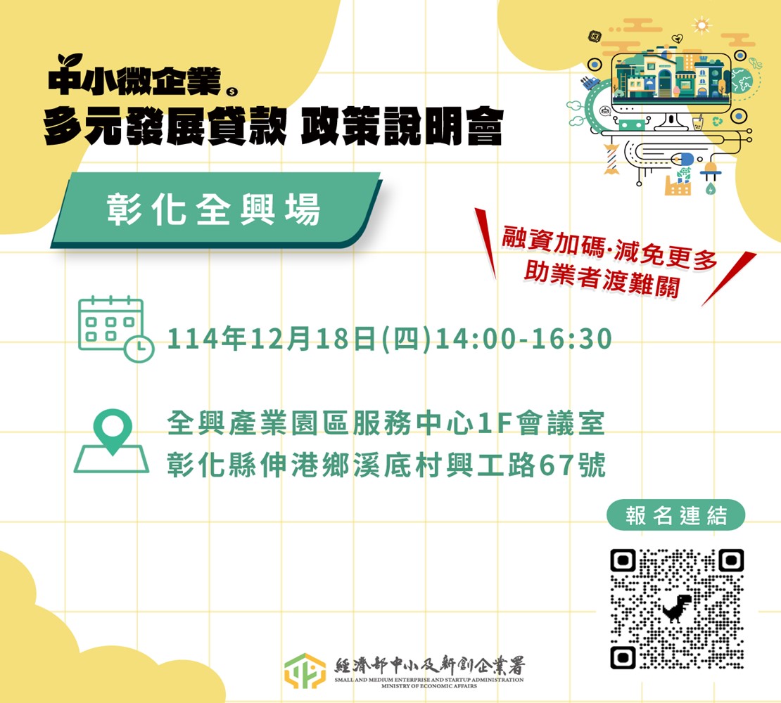 中小微企業多元發展專案貸款政策說明會