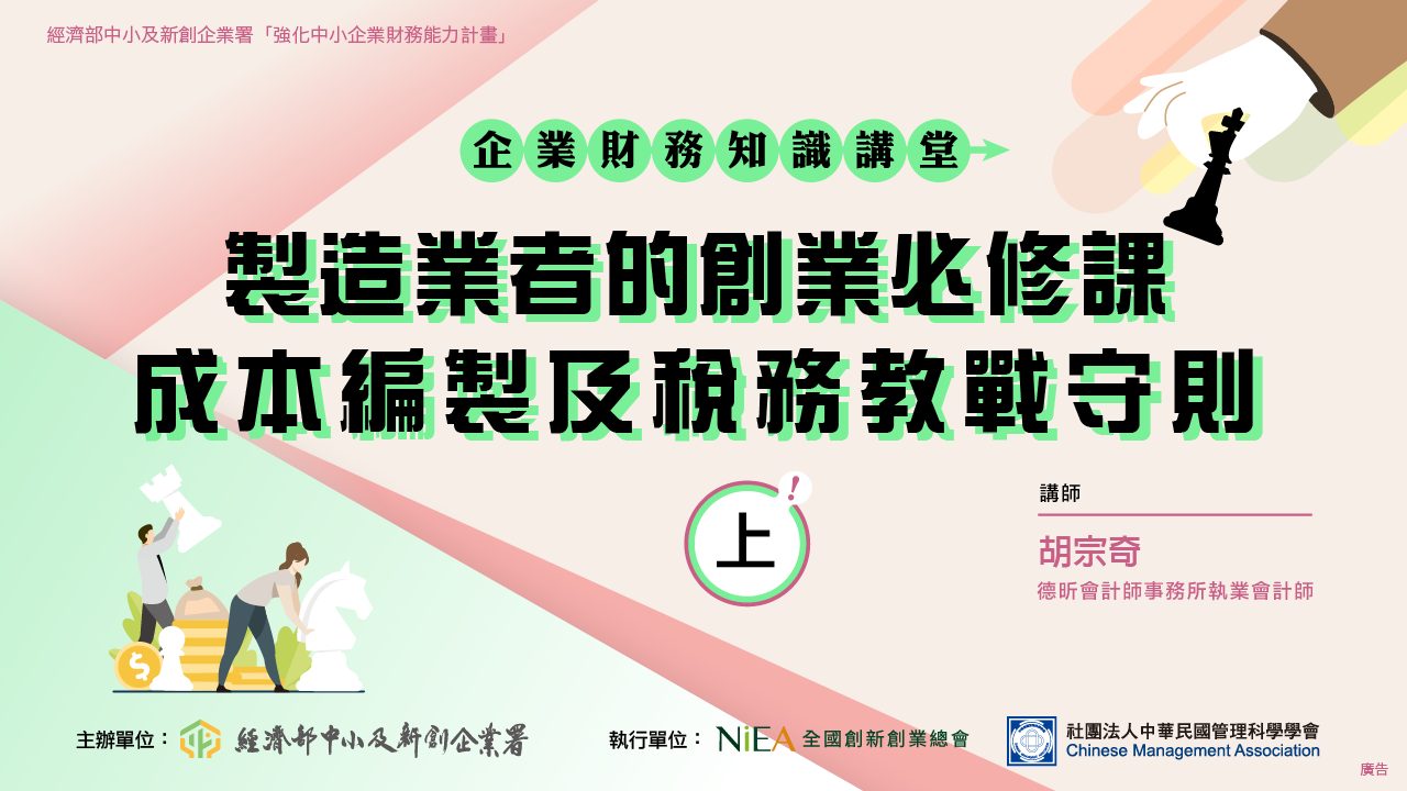 製造業者的創業必修課-成本編製及稅務教戰守則