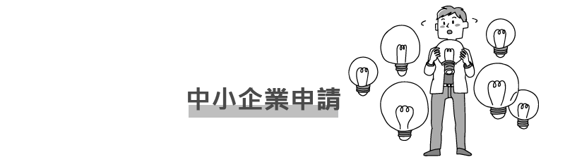 中小企業申請