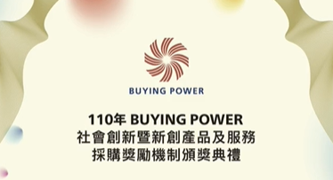【線上直播】110年度「Buying Power社會創新暨新創產品及服務採購獎勵」頒獎典禮